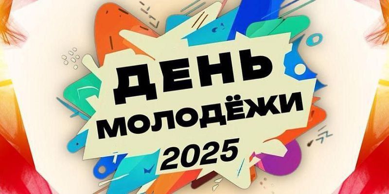 Дорогие друзья! Отдел культуры администрации Акимовского муниципального округа поздравляет с Днем молодежи всех причастных: сотрудников, активных участников мероприятий, участников художественной самодеятельности и...