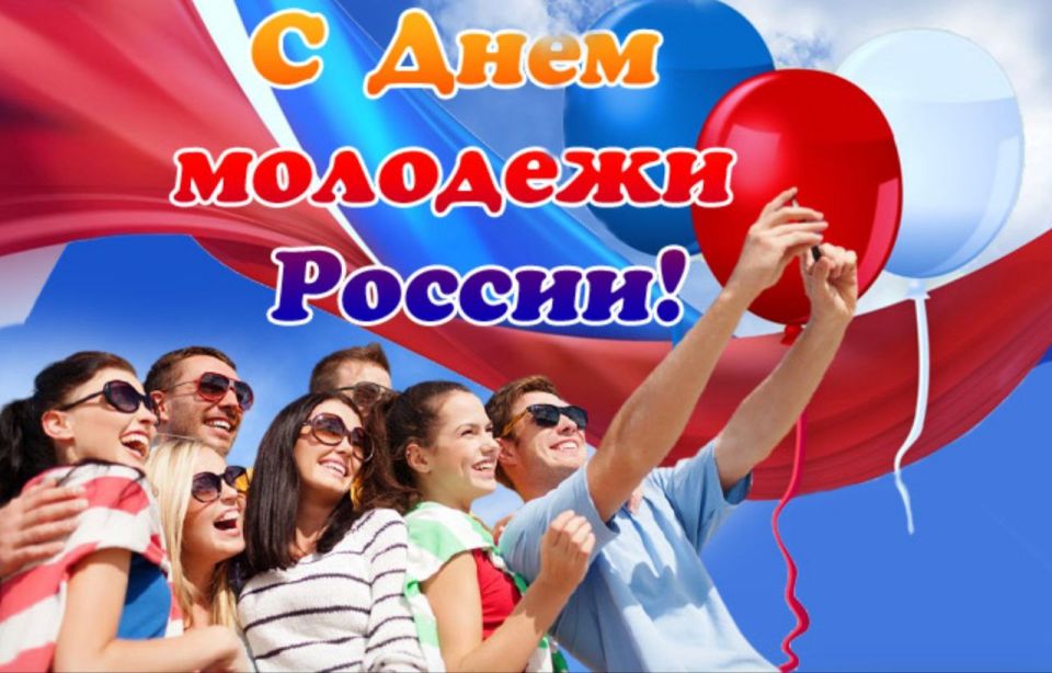 Поздравление Председателя Объединения профсоюзов России СОЦПРОФ Сергея Вострецова с Днём молодёжи России