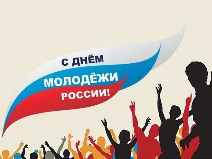 День молодёжи. День молодёжи России официально отмечается в стране в последнюю субботу июня