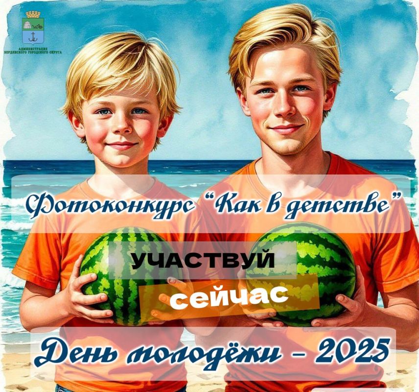 Фотоконкурс &quot;Как в детстве&quot; ко Дню молодёжи - 2025