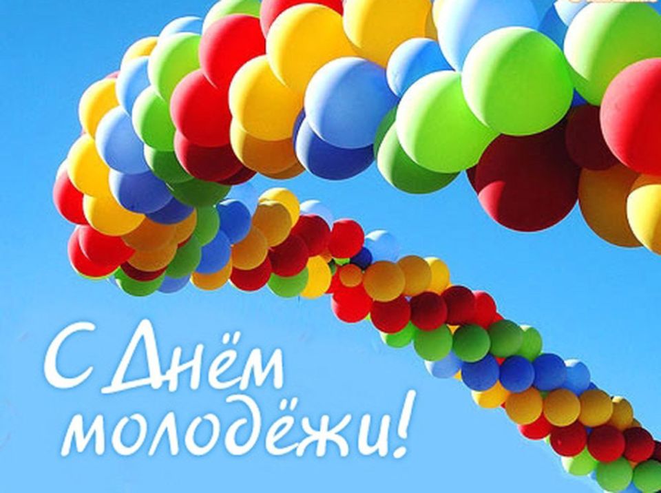 Уважаемые юноши и девушки Куйбышевского муниципального округа! Поздравляю вас с Днем молодежи!