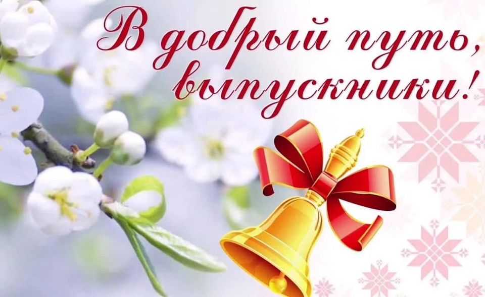 Дорогие выпускники!. От имени Министерства образования и науки и от себя лично сердечно поздравляю вас с окончанием школы! Этот день – особенный рубеж, знаменующий завершение важного этапа вашей жизни и открывающий двери в...