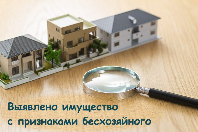 Если выявлено имущество с признаками бесхозяйного