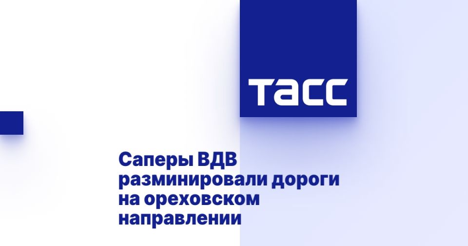 Саперы ВДВ разминировали дороги на ореховском направлении