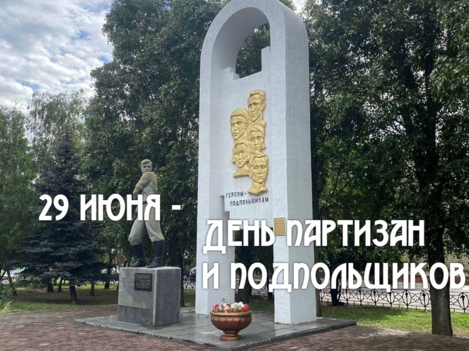 29 июня — День партизан и подпольщиков