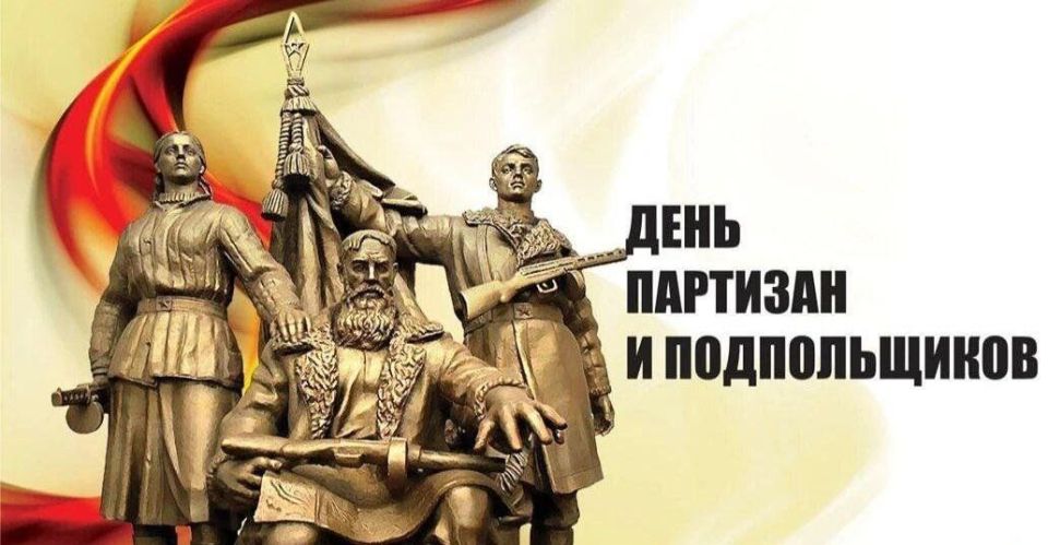 29 июня в России отмечают День партизан и подпольщиков