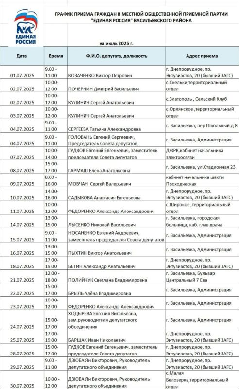График приёма граждан на июль  2025 года депутатами Васильевского окружного Совета депутатов от партии «Единая Россия»