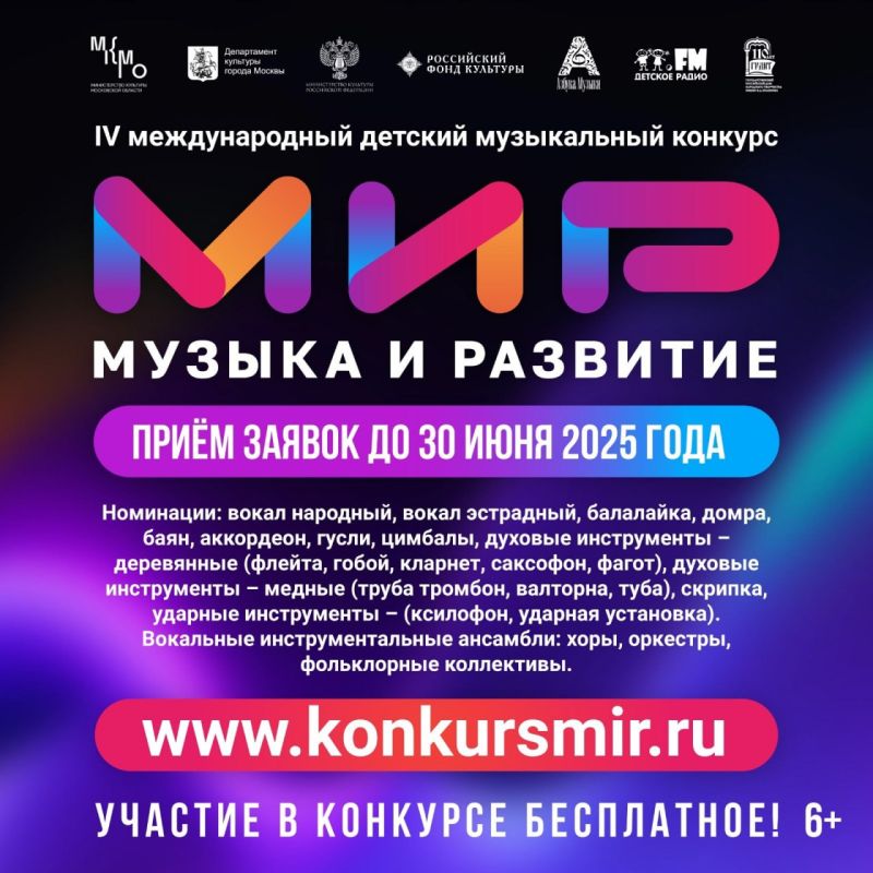 В 2025 году в Москве пройдёт IV Международный детский музыкальный конкурс «МиР – Музыка и Развитие»