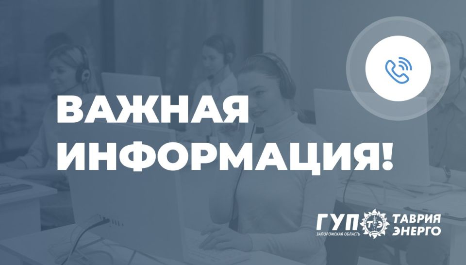 ГУП &quot;Таврия-Энерго&quot; напоминает о наличии номеров телефонов