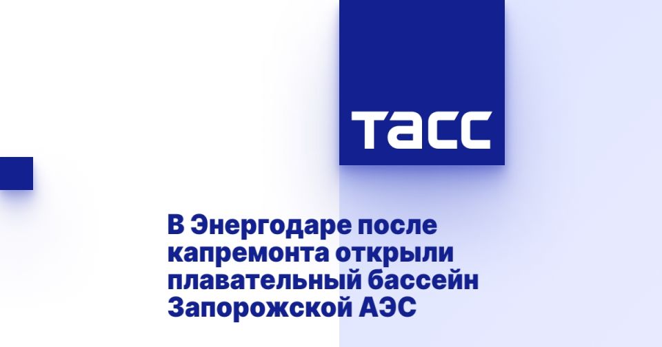 В Энергодаре после капремонта открыли плавательный бассейн Запорожской АЭС
