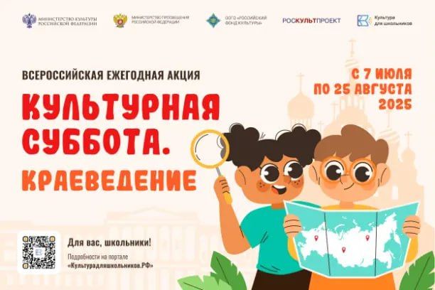 C 7 июля по 25 августа в рамках проекта «Культура для школьников» проходит Всероссийская ежегодная акция «Культурная суббота. Краеведение», направленная на популяризацию традиций народов России, истории, культуры родного...