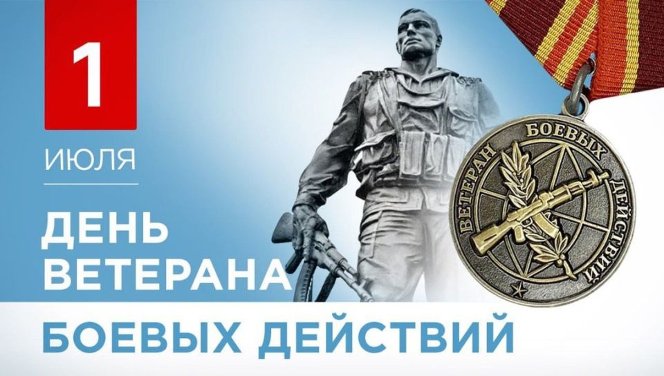 С Днём ветеранов боевых действий! Честь и память героям!