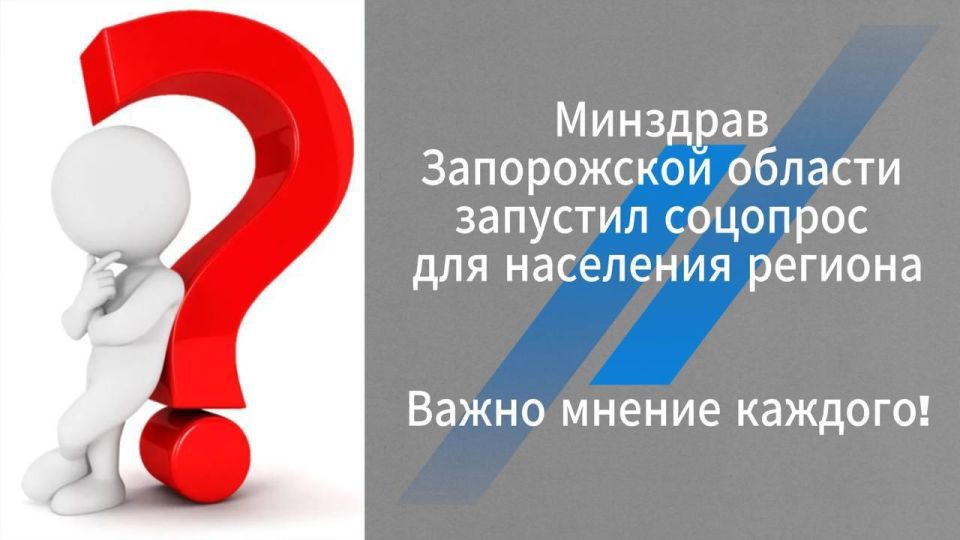 Минздрав Запорожской области проводит социальный опрос жителей о работе системы здравоохранения региона и ее динамике