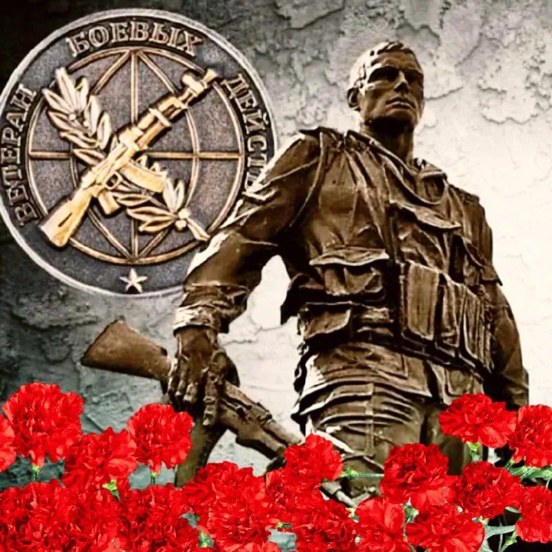 С Днём ветеранов боевых действий!