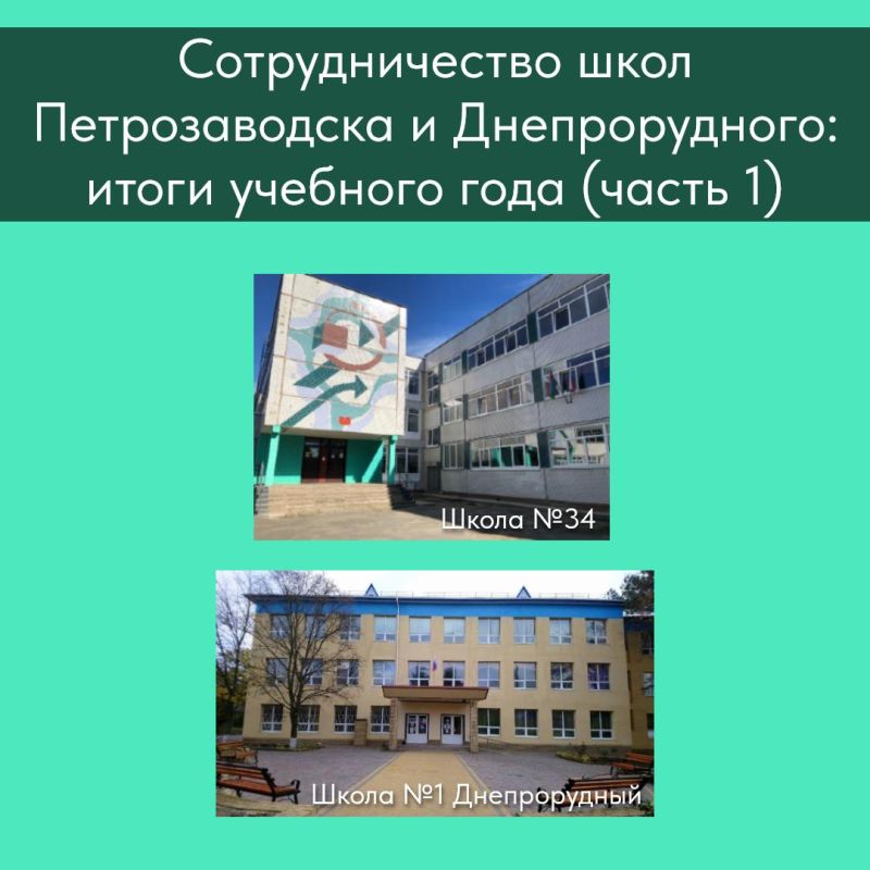 Школы Петрозаводска и Днепрорудного сотрудничают по вопросам организации учебного процесса выпускных классов