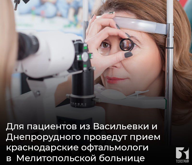 Для пациентов из Васильевки и Днепрорудного проведут прием краснодарские офтальмологи в Мелитопольской больнице