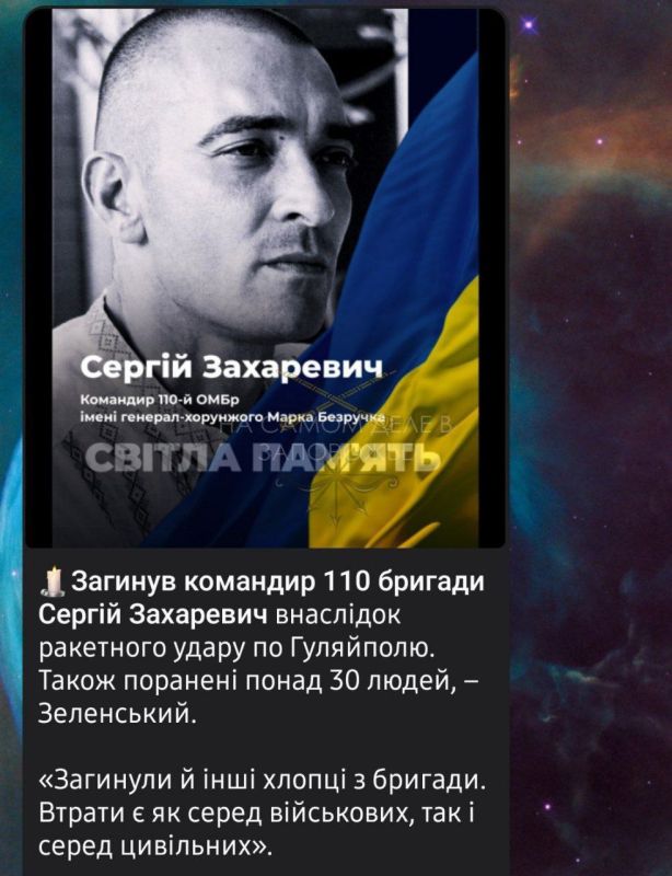 Это была хорошая охота. Вчера украинские СМИ сообщили об уничтожении командира 110-й бригады ВСУ полковника Сергея Захаревича во время нашего ракетного удара по Гуляйполю