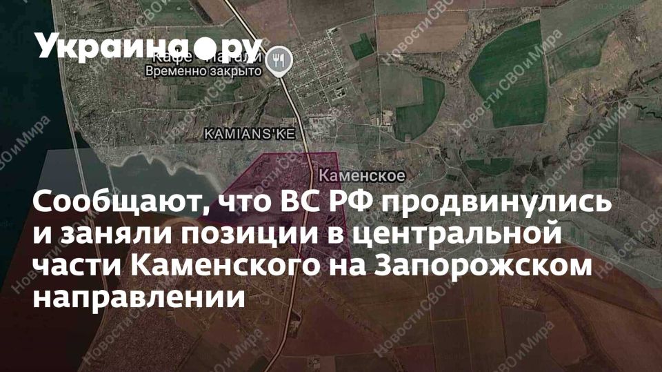 Сообщают, что ВС РФ продвинулись и заняли позиции в центральной части Каменского на Запорожском направлении