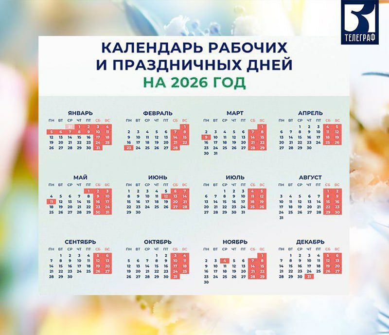 Анна Хорошун: Минтруд России опубликовал для общественного обсуждения проект производственного календаря на 2026 год