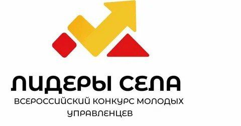 Всероссийский конкурс «Лидеры села – 2025»