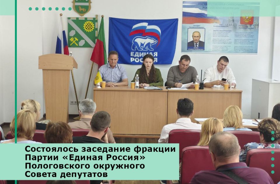 Состоялось заседание фракции Партии «Единая Россия» Пологовского окружного Совета депутатов