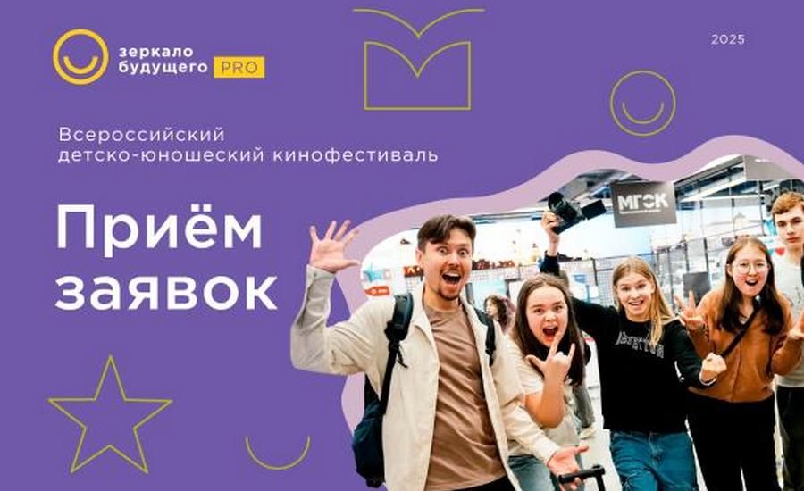 Министерство культуры Запорожской области сообщает о проведении при поддержке Движения первых VIII Всероссийского фестиваля детско-юношеских фильмов «Зеркало Будущего»
