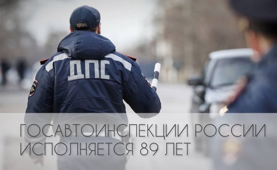 3 июля в России отмечают День Госавтоинспекции! Поздравляем стражей дорог!