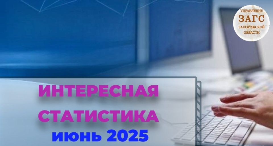 Управление ЗАГС Запорожской области информирует