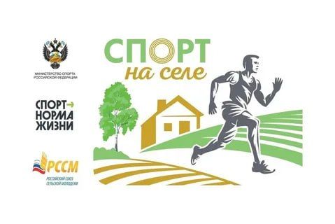 Российский союз сельской молодёжи при поддержке Министерства спорта Российской Федерации вновь запускает Всероссийский проект «Спорт на селе»