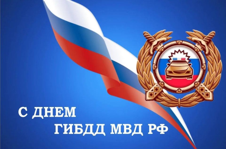 Уважаемые сотрудники и ветераны Государственной инспекции безопасности дорожного движения!