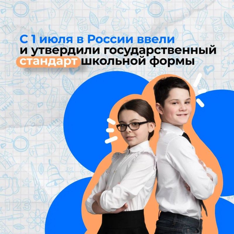 С 1 июля в России ввели и утвердили государственный стандарт школьной формы: