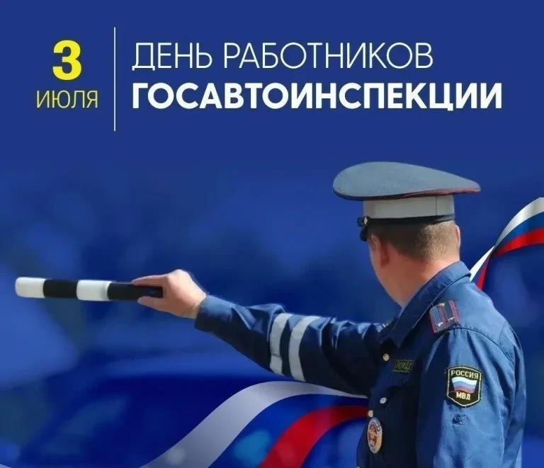 3 июля в России отмечают День Госавтоинспекции