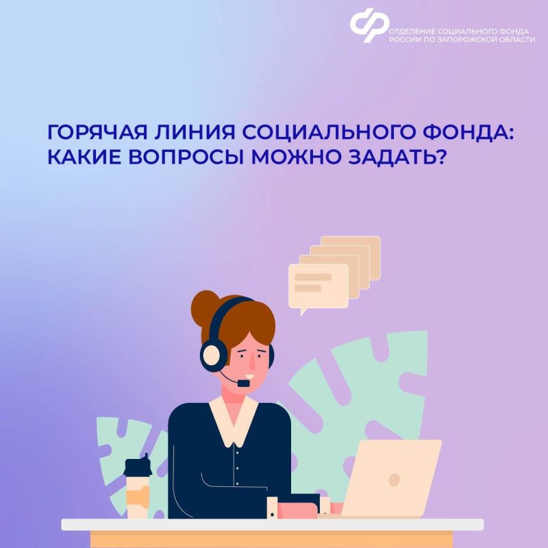 По каким вопросам жители Запорожской области могут обратиться на горячую линию Социального фонда