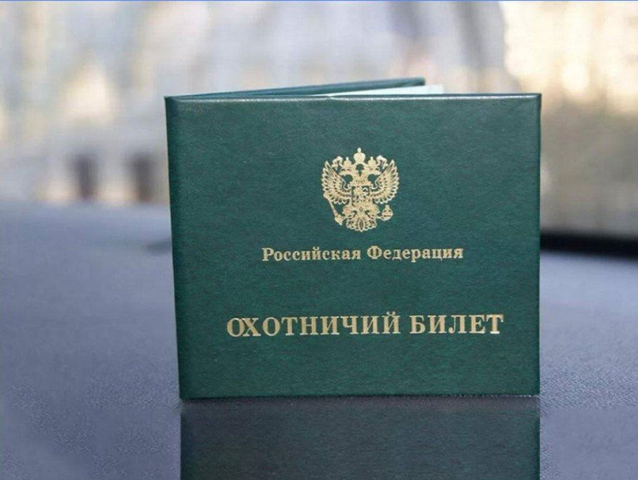 Оформление охотничьего билета в Запорожской области