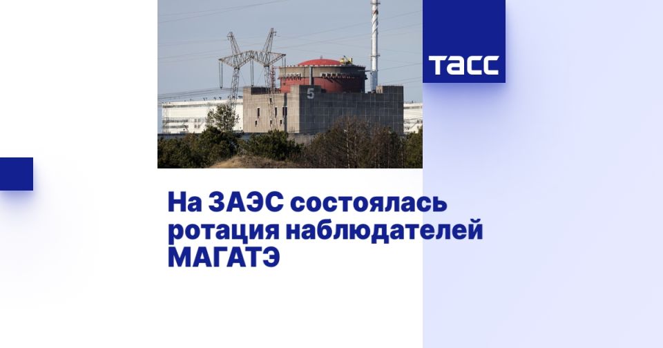 На ЗАЭС состоялась ротация наблюдателей МАГАТЭ