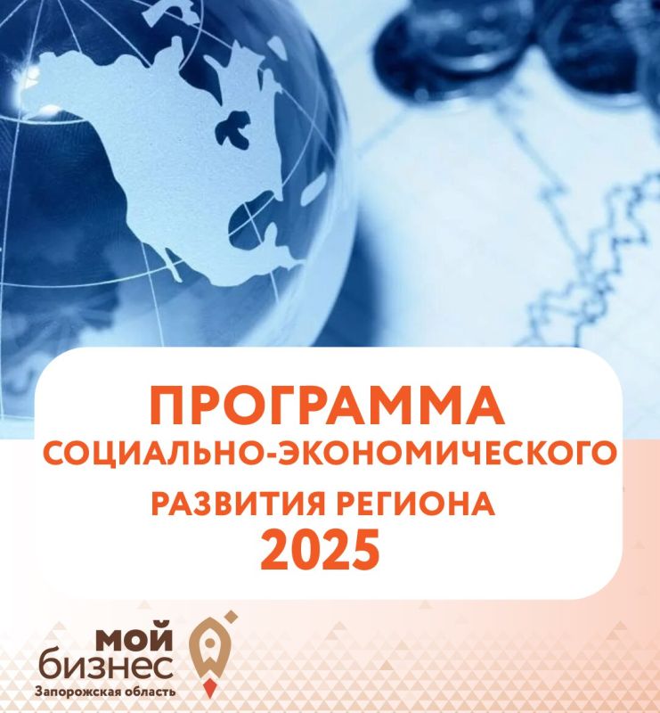 Программа социально-экономического развития Запорожской области на 2025 год