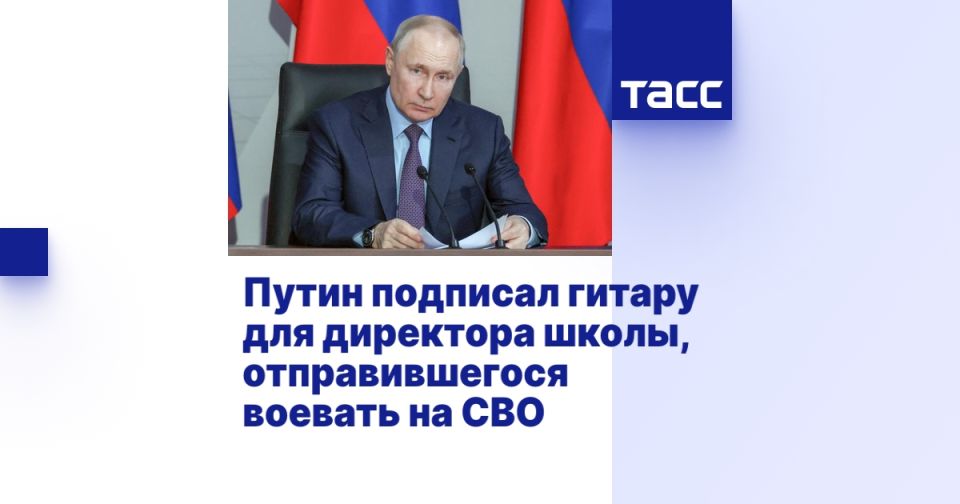 Путин подписал гитару для директора школы, отправившегося воевать на СВО