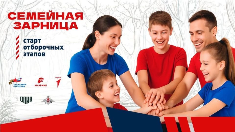 «Семейная зарница». В регионах России стартовали отборочные этапы для участия в «Семейной зарнице», которую организуют и проводят Государственный фонд «Защитники Отечества», Движение Первых, «Юнармия» и Центр «Воин»