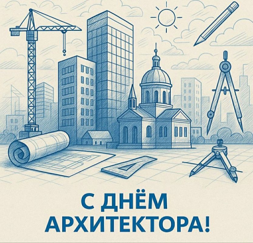 Анна Хорошун: Сегодня, 7 июля, Россия отмечает День архитектора