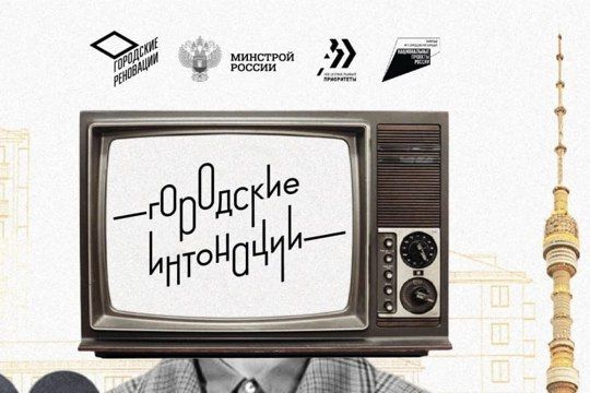 Министерство строительства и ЖКХ РФ проводит Всероссийский конкурс признания и поддержки сообществ в рамках Всероссийской программы «Городские интонации»