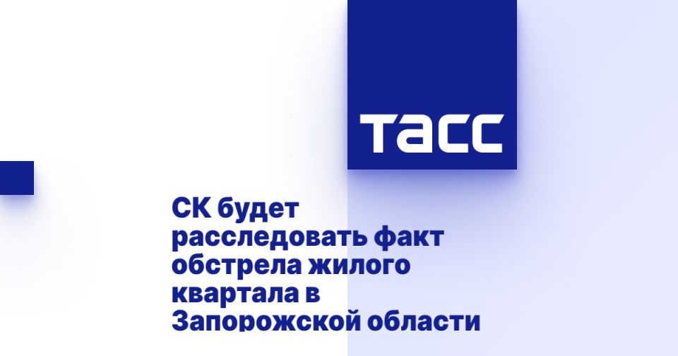 СК будет расследовать факт обстрела жилого квартала в Запорожской области