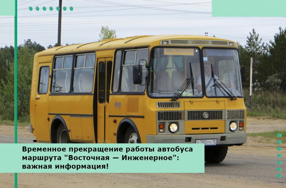 Временное прекращение работы автобуса маршрута «Восточная — Инженерное»: важная информация!