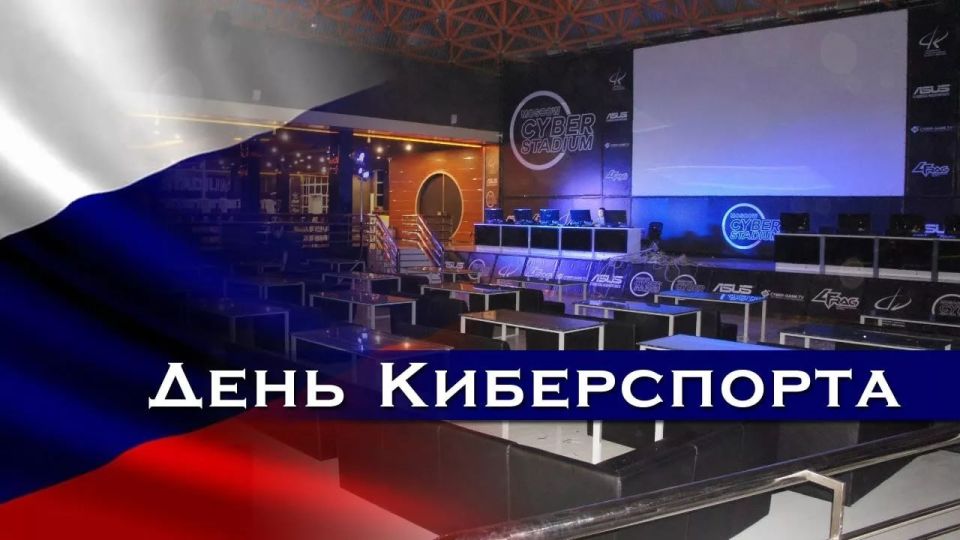 С Днём киберспорта России!
