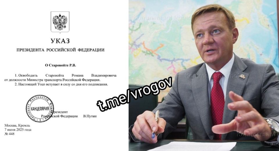 Владимир Рогов: Владимир Путин освободил от должности министра транспорта Романа Старовойта