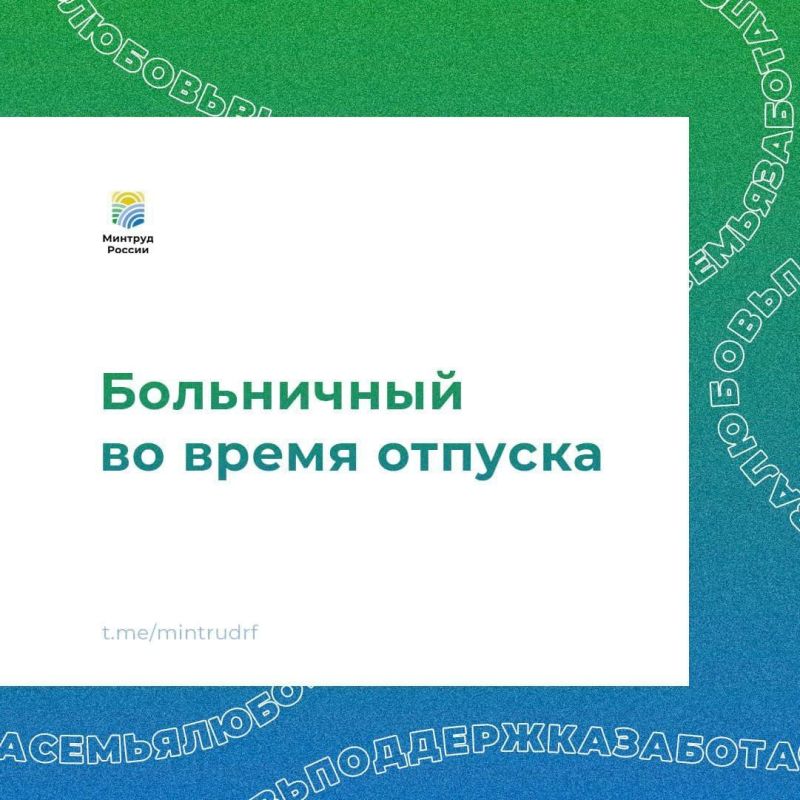 Больничный во время отпуска