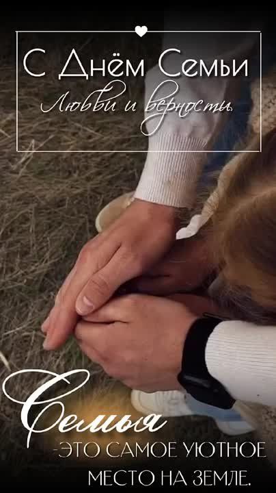 С Днем любви, семьи и верности!