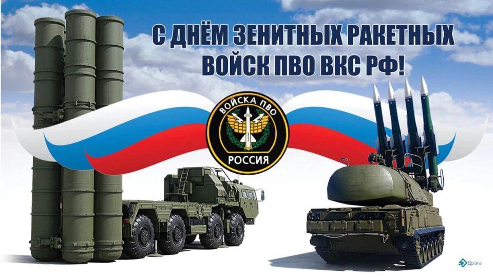 С Днём зенитных ракетных войск ПВО-ВКС РФ!