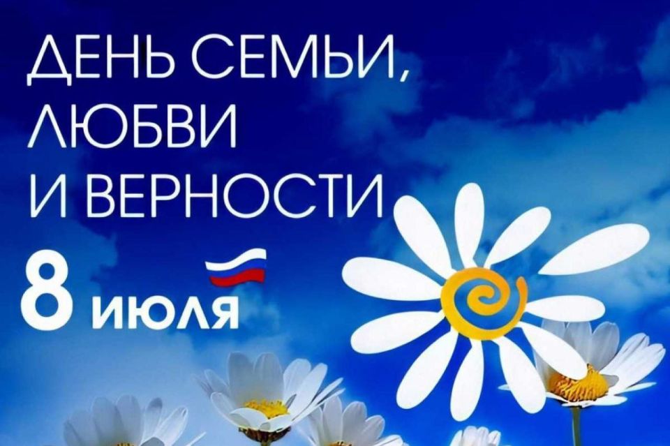 8 июля — День семьи, любви и верности