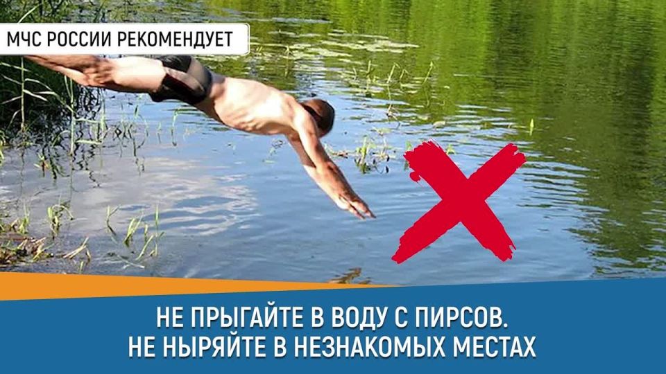 #СоветДня от МЧС России: не ныряй в незнакомых местах
