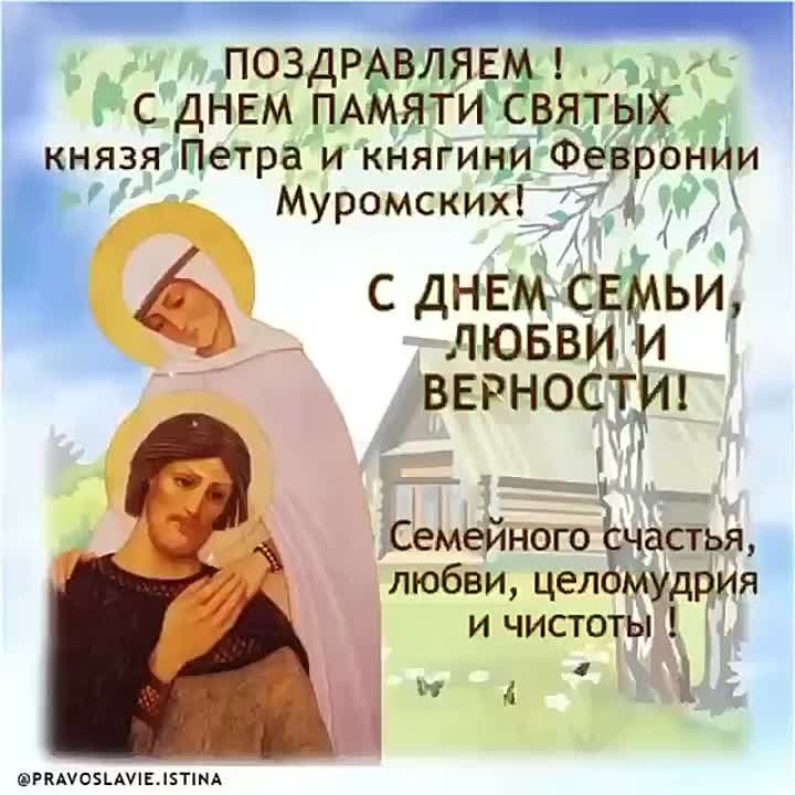 8 ИЮЛЯ - день памяти святых Петра и Февронии Муромских! ПРАЗДНИК СЕМЬИ ЛЮБВИ И ВЕРНОСТИ!